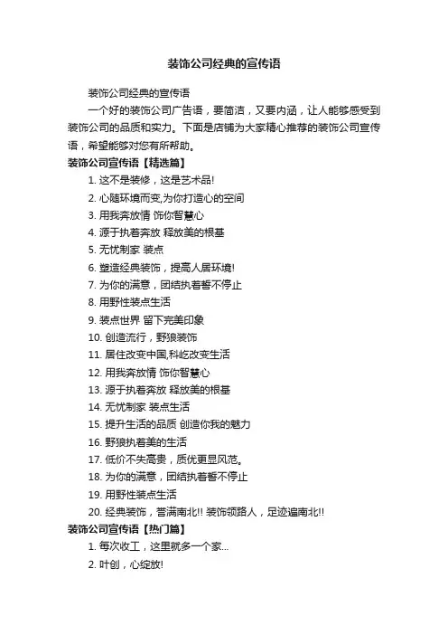装饰公司经典的宣传语
