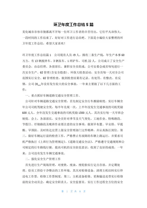 环卫年度工作总结5篇