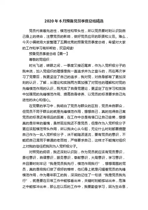 2020年6月预备党员季度总结精选
