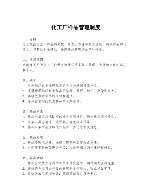化工厂样品管理制度