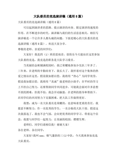 大队委员的竞选演讲稿(通用8篇)