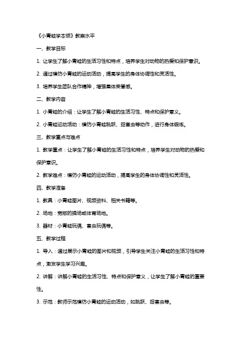 体育与健康《小青蛙学本领》教案水平