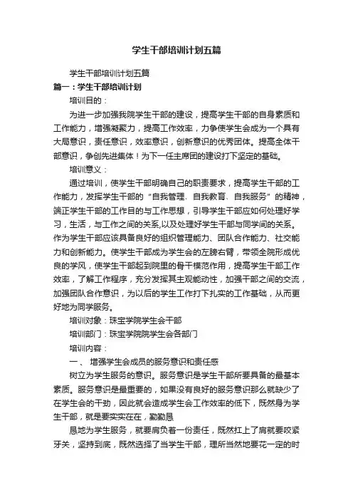 学生干部培训计划五篇