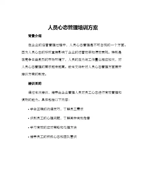 人员心态管理培训方案