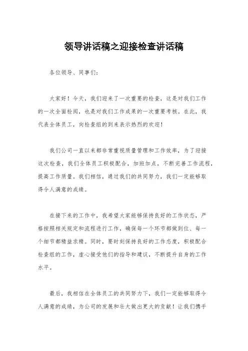 领导讲话稿之迎接检查讲话稿