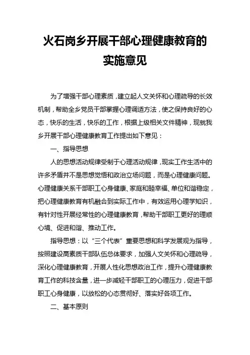 开展干部心理健康教育的实施意见