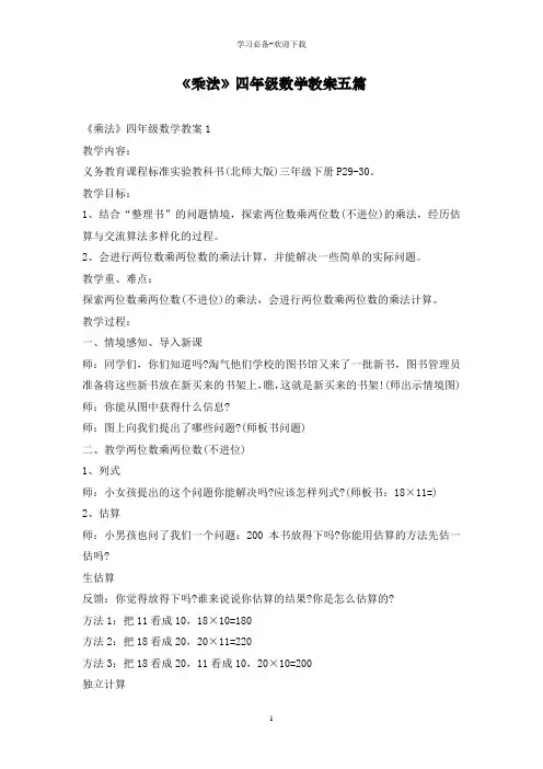 《乘法》四年级数学教案五篇