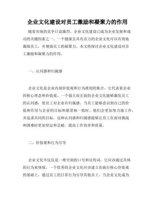 企业文化建设对员工激励和凝聚力的作用