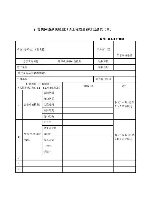 计算机网络系统检测分项工程质量验收记录表