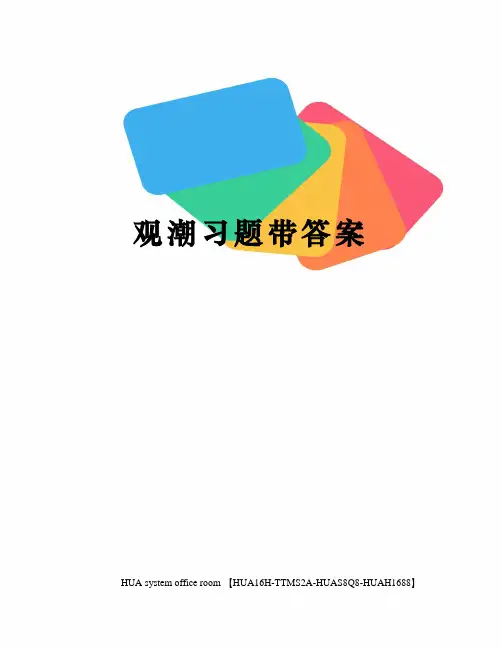 观潮习题带答案完整版