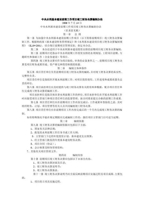 中央水利基本建设前期工作项目竣工财务决算编制办法