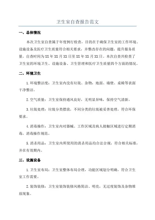 卫生室自查报告范文