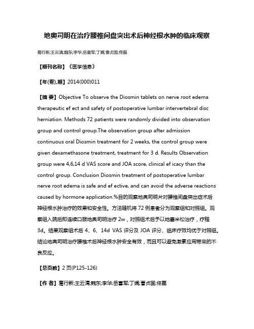 地奥司明在治疗腰椎间盘突出术后神经根水肿的临床观察