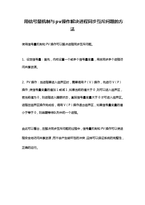 用信号量机制与pv操作解决进程同步互斥问题的方法