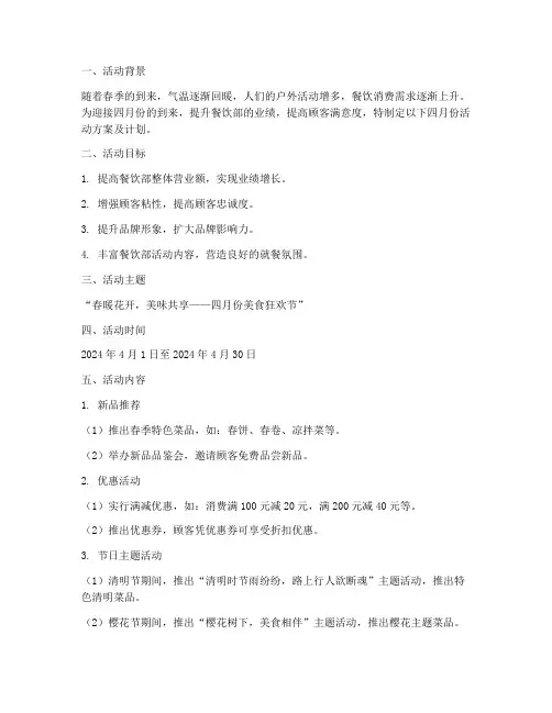 餐饮部四月份活动方案及计划