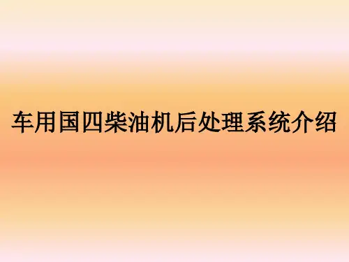 车用国四柴油机后处理系统介绍