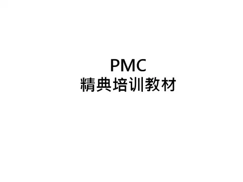 PMC精典培训教程,生管与物控的基础知识,PMC工作能力提升