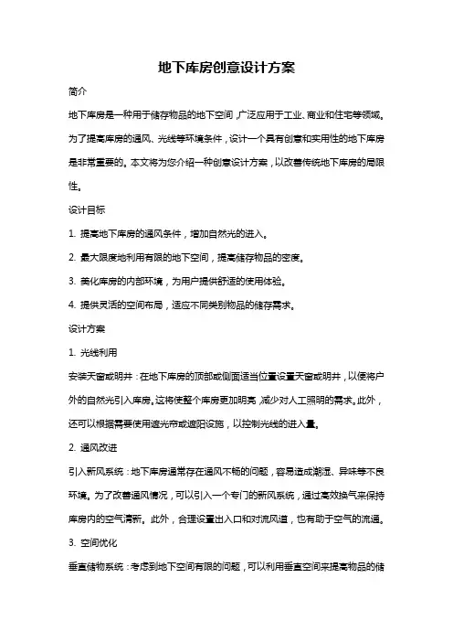 地下库房创意设计方案