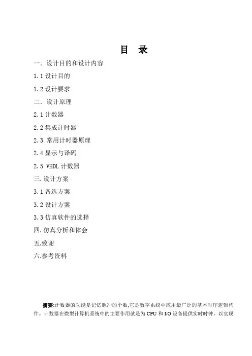 数字电路实验 十进制计数与显示电路的设计与仿真 小白发布