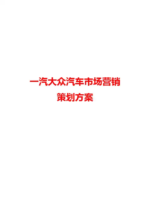 一汽大众汽车市场营销策划方案