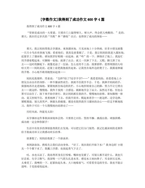 [字数作文]我得到了成功作文600字4篇
