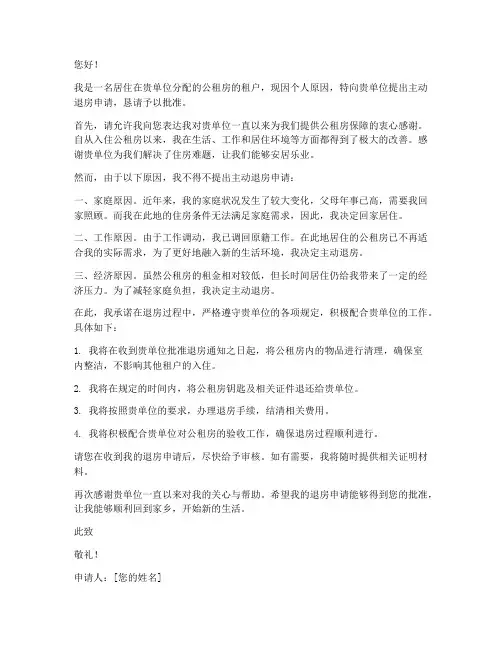 公租房主动退房申请书