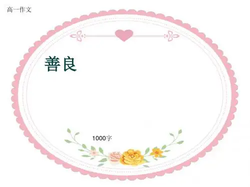 高一作文《善良》1000字(共11页PPT)