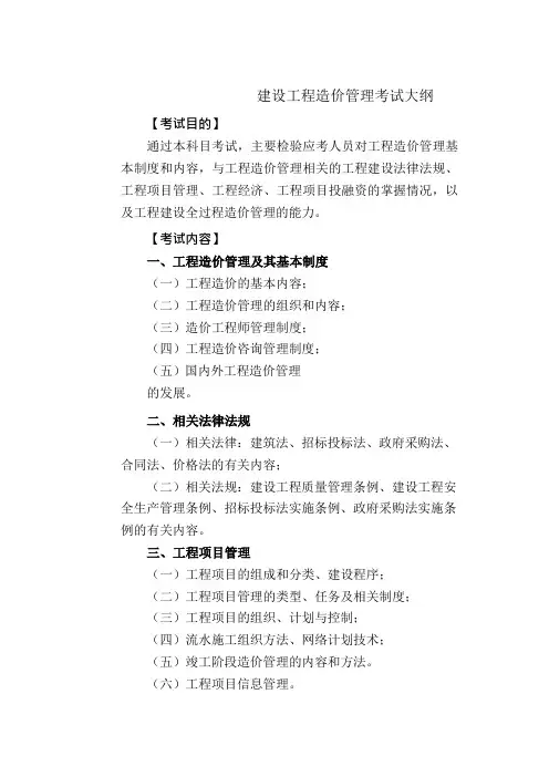 建设工程造价管理考试大纲
