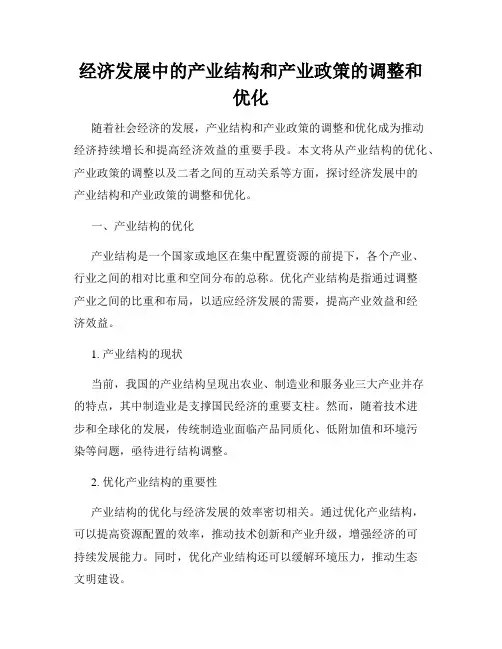 经济发展中的产业结构和产业政策的调整和优化