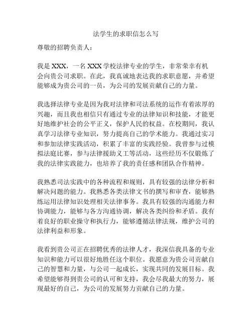 法学生的求职信怎么写