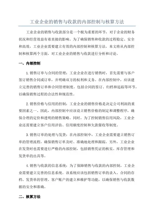 工业企业的销售与收款的内部控制与核算方法