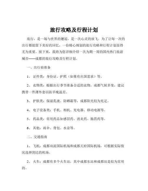 旅行攻略及行程计划