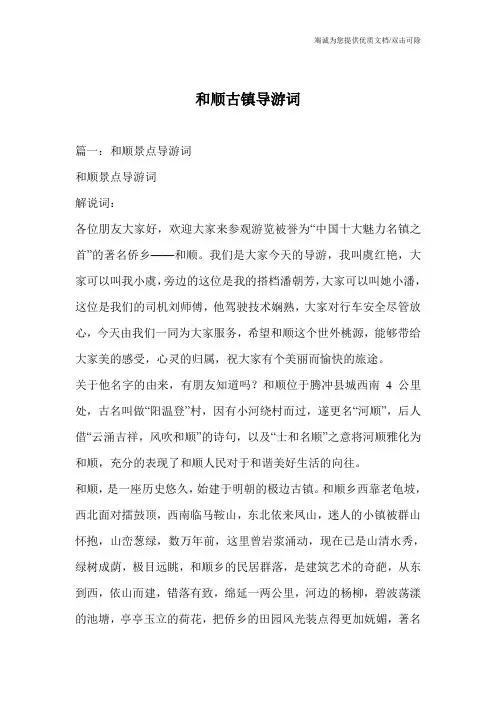 和顺古镇导游词