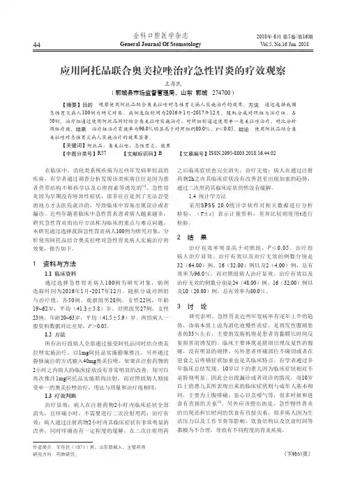 应用阿托品联合奥美拉唑治疗急性胃炎的疗效观察