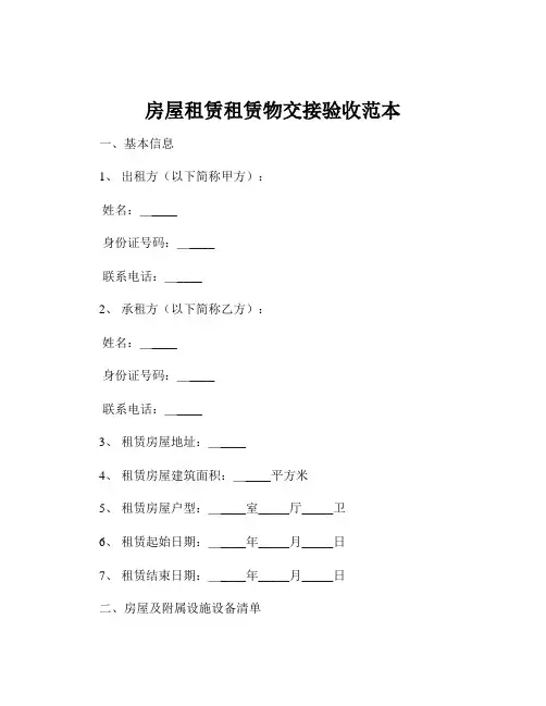 房屋租赁租赁物交接验收范本