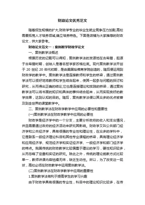 财政论文优秀范文