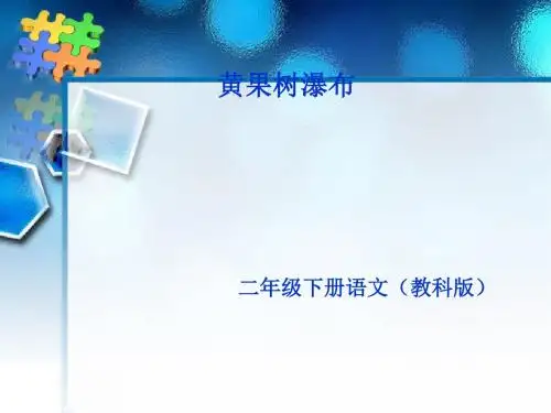 二年级下册语文课件 - 阅读一《黄果树瀑布》_教科版  (共32张PPT)