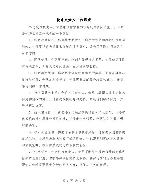 技术负责人工作职责(三篇)