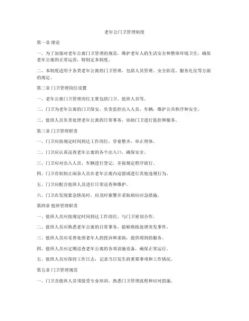老年公门卫管理制度