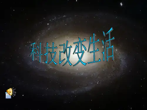 科技改变生活PPT课件