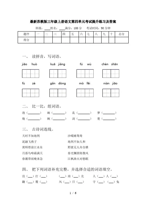 最新苏教版三年级上册语文第四单元考试提升练习及答案