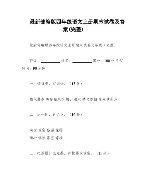 最新部编版四年级语文上册期末试卷及答案(完整)