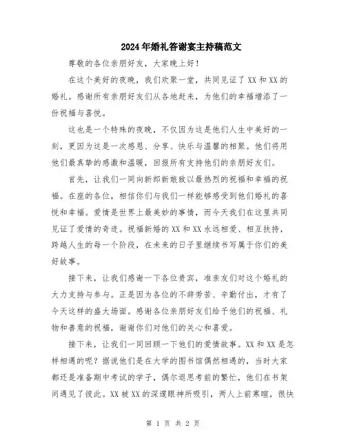 2024年婚礼答谢宴主持稿范文