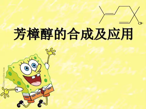 芳樟醇的合成与应用