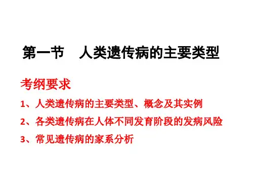 61人类遗传病的主要类型精品PPT课件