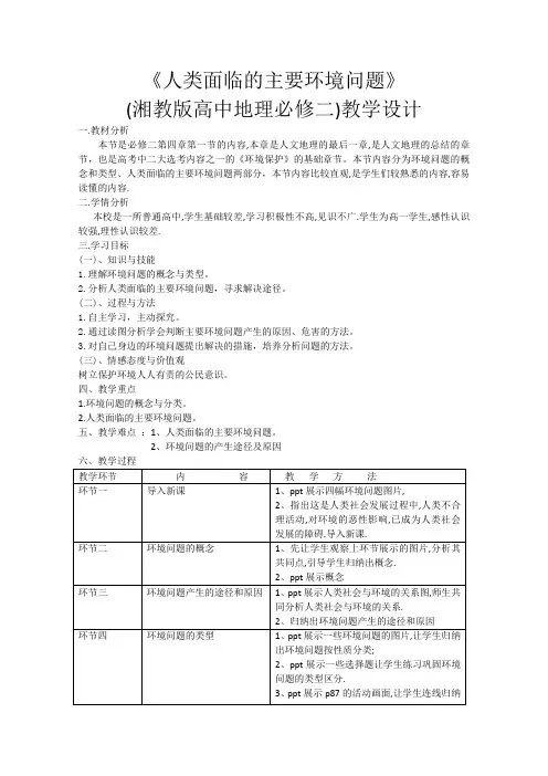 高一地理湘教版必修2教学教案第四章第一节人类面临的主要环境问题(4)