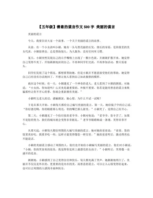 【五年级】善意的谎言作文500字 美丽的谎言