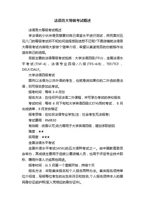 法语各大等级考试概述