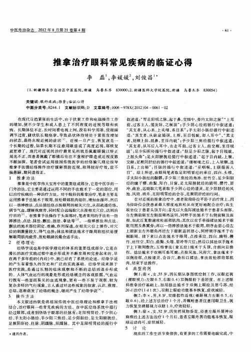 推拿治疗眼科常见疾病的临证心得