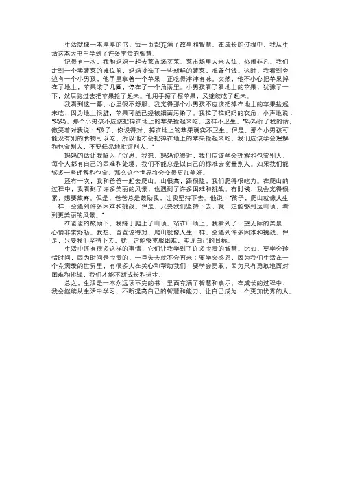 我在生活中学到的智慧